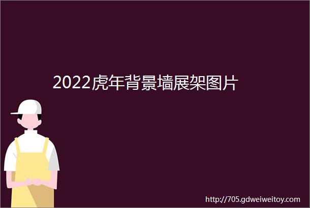 2022虎年背景墙展架图片