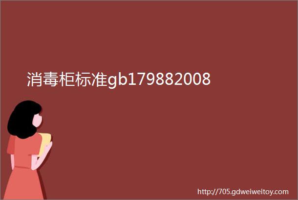 消毒柜标准gb179882008