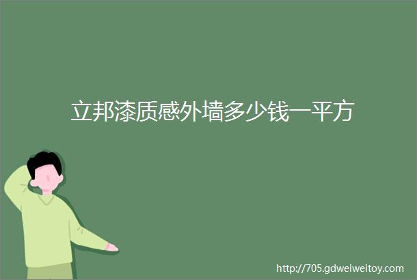 立邦漆质感外墙多少钱一平方